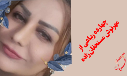 چهارده رباعی از مهرنوش مستحقان‌زاده