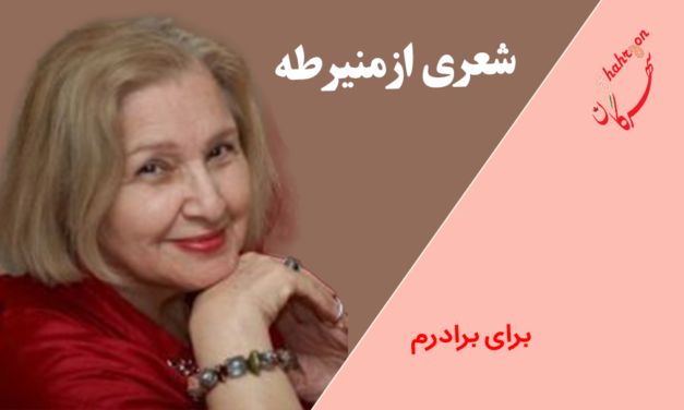 شعری از منیر طه