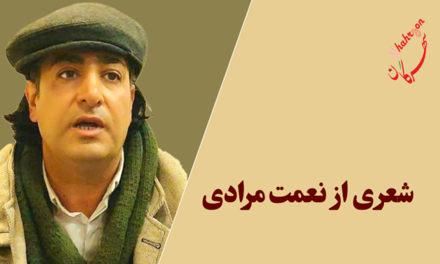 شعری از نعمت مرادی