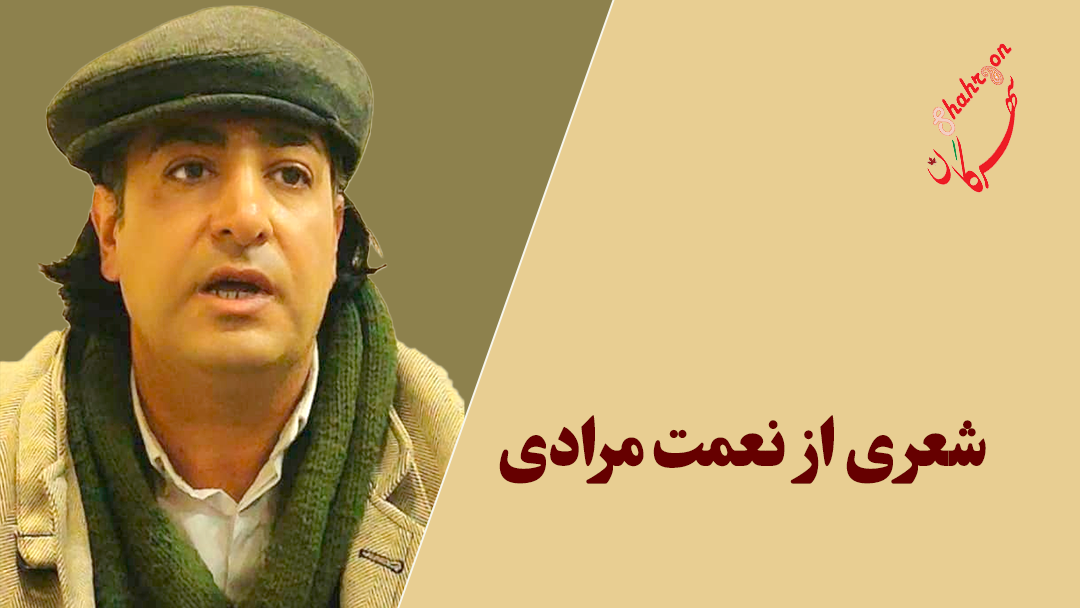 شعری از نعمت مرادی
