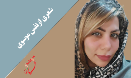 شعری از نفس موسوی