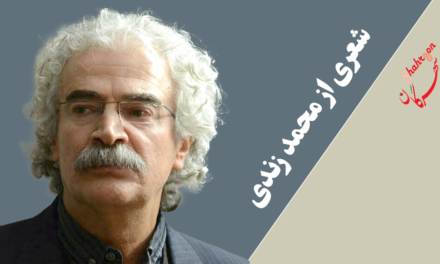 شعری از محمد زندی