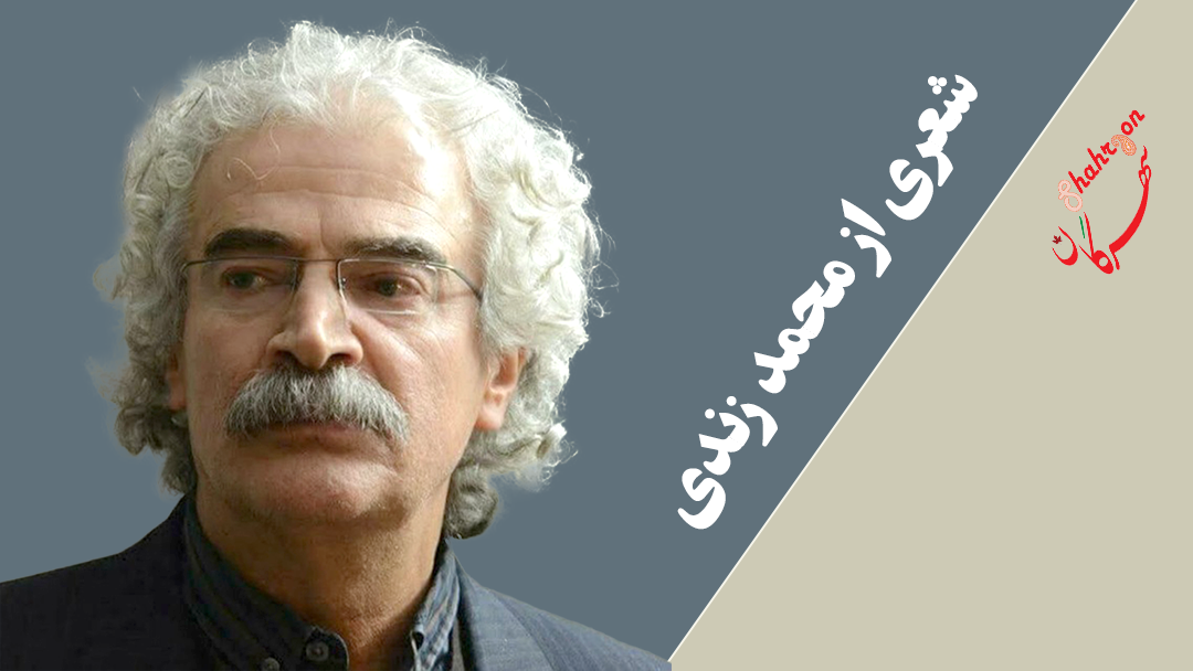 شعری از محمد زندی