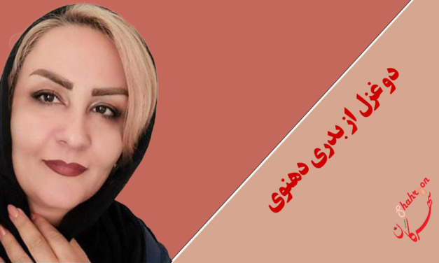 دو غزل از بدری دهنوی
