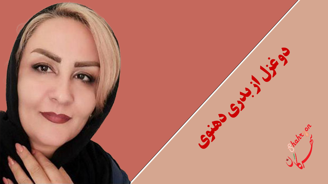 دو غزل از بدری دهنوی