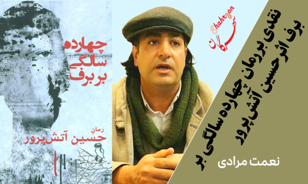 نقدی بر رمان چهارده سالگی بر برف اثر حسین آتش‌پرور