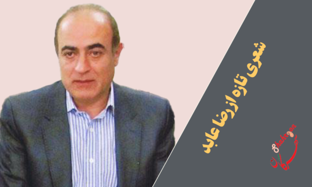 شعری از رضا عابد