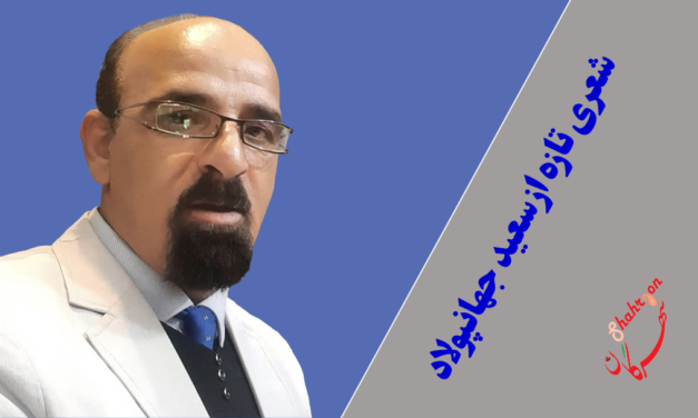 شعری تازه از سعید جهانپولاد