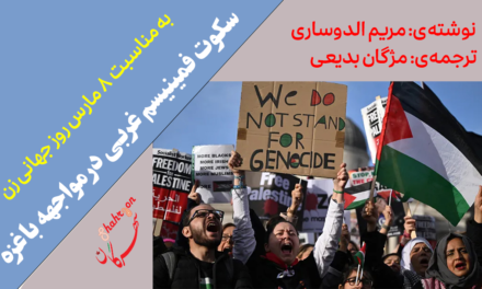 سکوت فمینیسم غربی در مواجهه با غزه