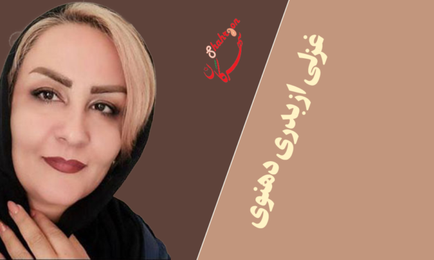 غزلی از بدری دهنوی