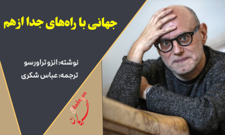 جهانی با راه‌های جدا از هم