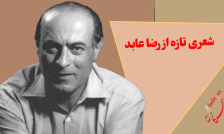 شعری تازه از رضا عابد