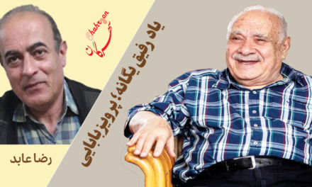 یاد رفیق یگانه پرویز بابایی