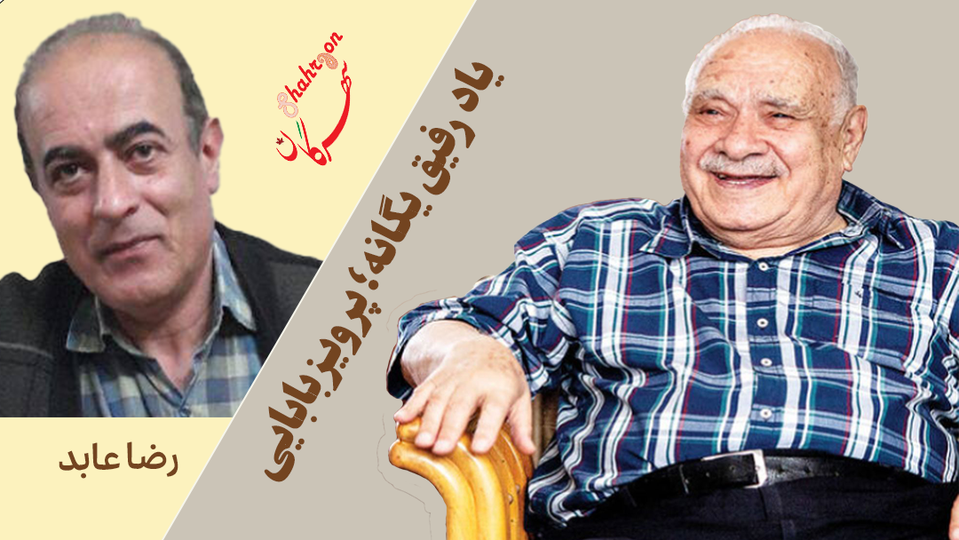 یاد رفیق یگانه پرویز بابایی