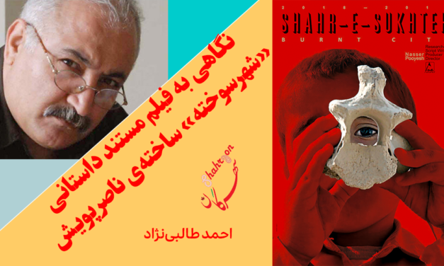 نگاهی به فیلم مستند داستانی «شهرسوخته» ساخته‌ی ناصر پویش