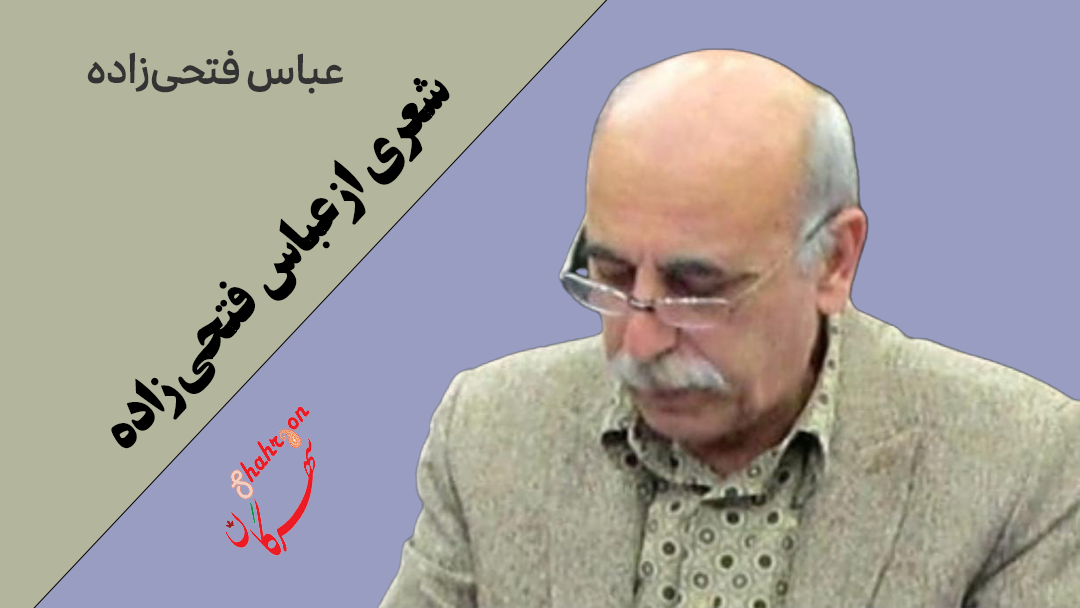 شعری از عباس فتحی‌زاده