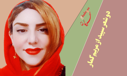 دوشعر سپید از مریم گمار