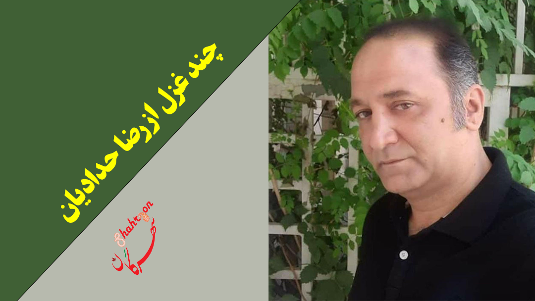 چند غزل از رضا حدادیان