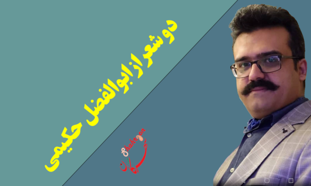 دو شعر از ابوالفضل حکیمی