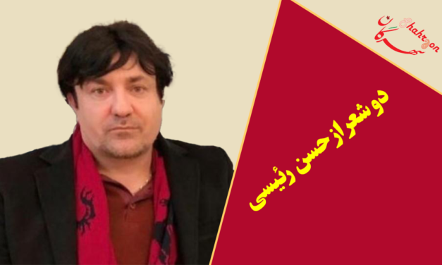 دو شعر از حسن رئیسی