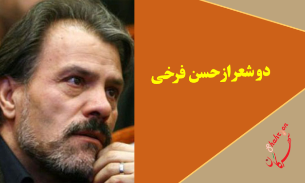 دو شعر از حسن فرخی