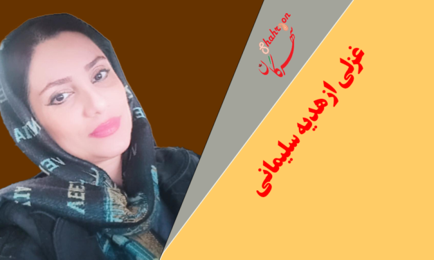 غزلی از هدیه سلیمانی