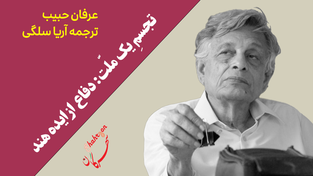 تجسمِ یک ملّت: دفاع از ایده هند