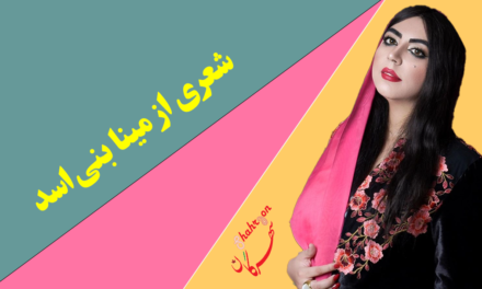 شعری از مینا بنی‌اسد