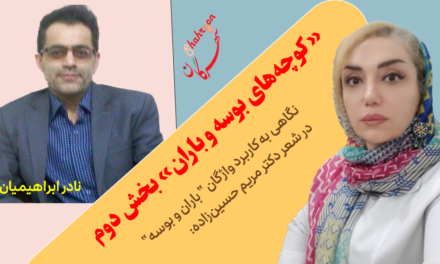 «کوچه‌های بوسه و باران» بخش دوم