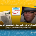 دیاسپورای ایرانی ونکوور «یکی داستانست پر آب چشم»