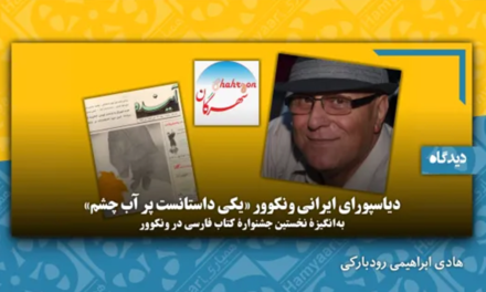 دیاسپورای ایرانی ونکوور «یکی داستانست پر آب چشم»