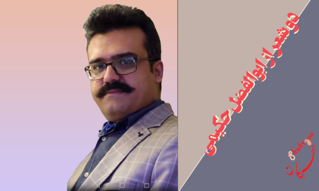 دو شعر از ابوالفضل حکیمی