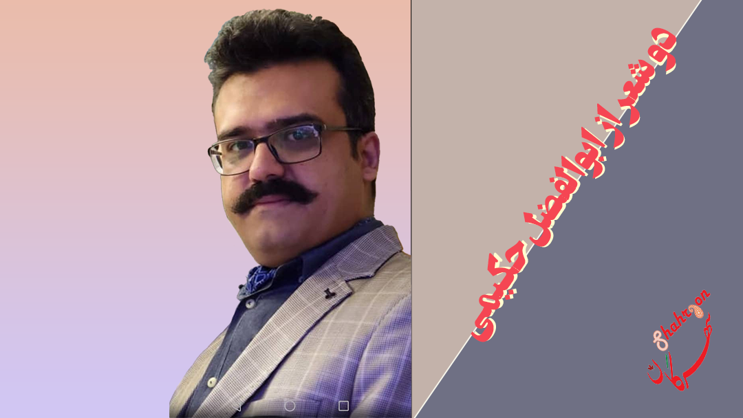 دو شعر از ابوالفضل حکیمی