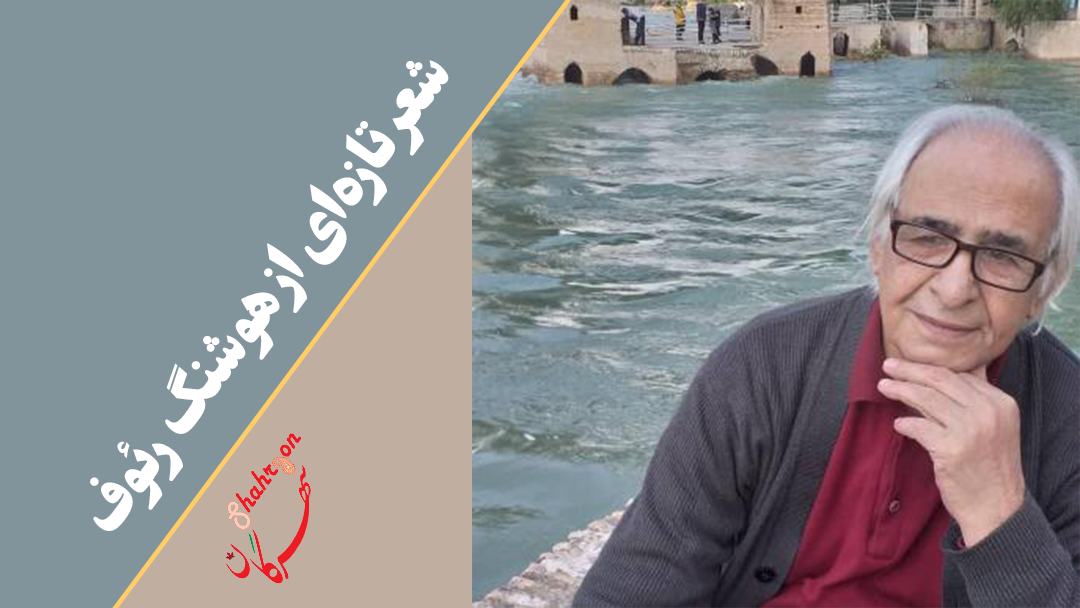 شعر تازه‌ای از هوشنگ رئوف