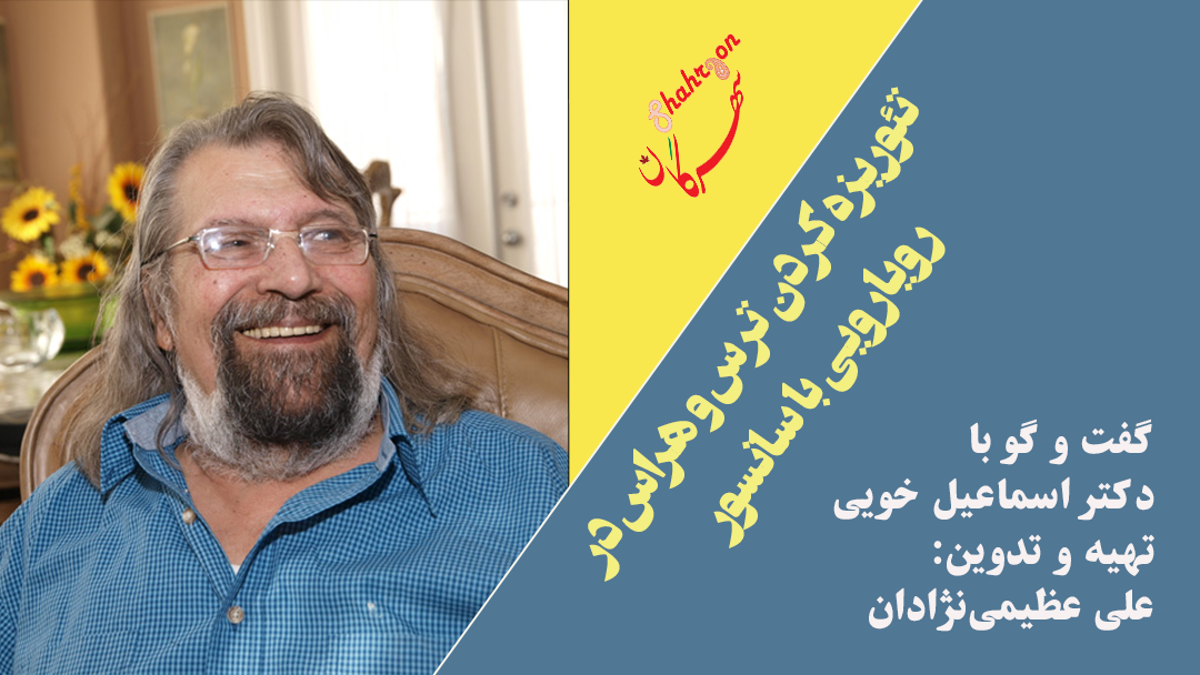 تئوریزه کردن ترس و هراس در رویارویی با سانسور