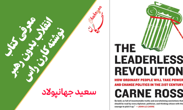معرفی کتاب انقلاب بدون رهبر نوشته کارن راس