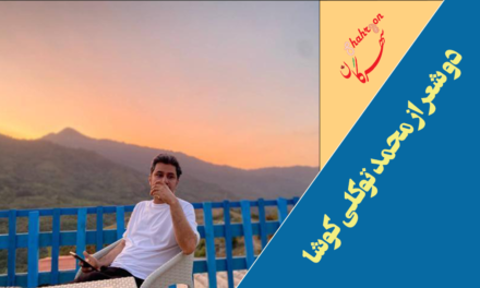 دو شعر از محمد توکلی کوشا