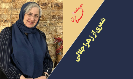 شعری از زهرا جلالی