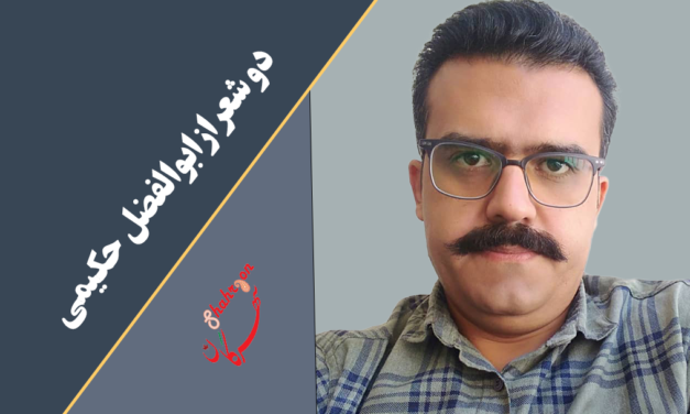 دو شعر از ابوالفضل حکیمی