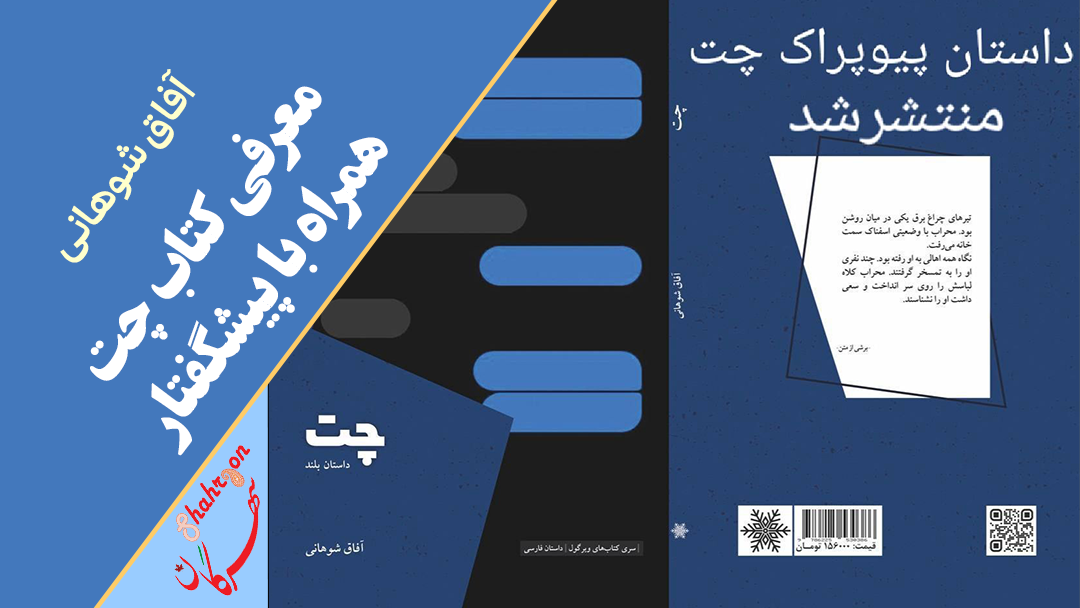 معرفی کتاب چت همراه با پیشگفتار