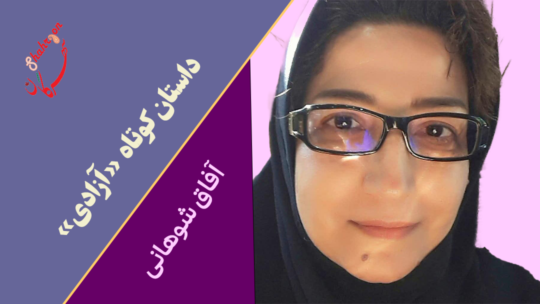 داستان کوتاه «آزادی»