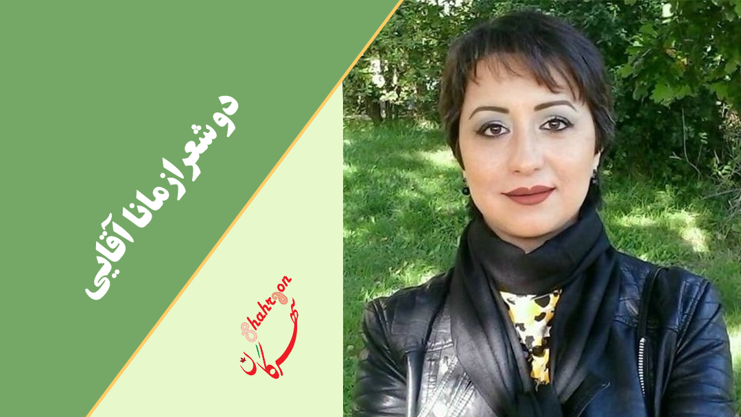 دو شعر از مانا آقایی