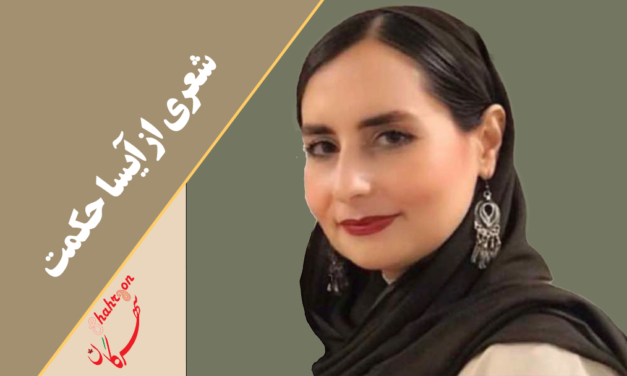 شعری از آیسا حکمت