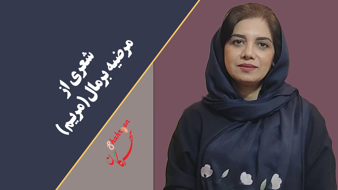 شعری از مرضیه برمال(مریم)