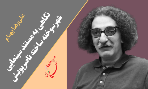 نگاهی به مستند سینمایی شهر سوخته ساخته ناصر پویش
