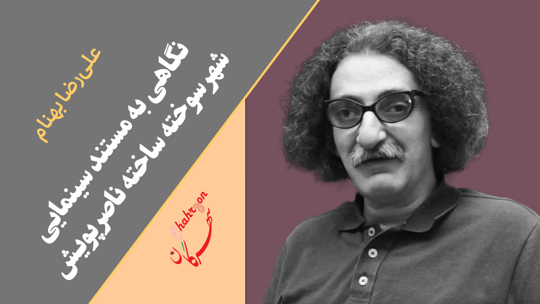 نگاهی به مستند سینمایی شهر سوخته ساخته ناصر پویش