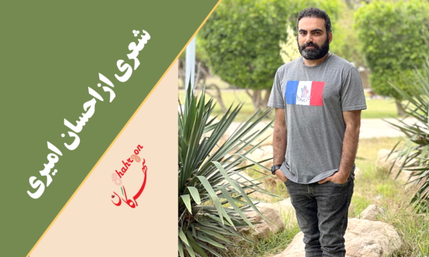 شعری از احسان امیری