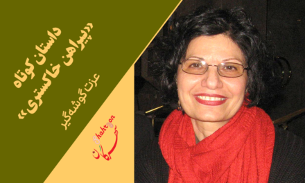 داستان کوتاه «پیراهن خاکستری»