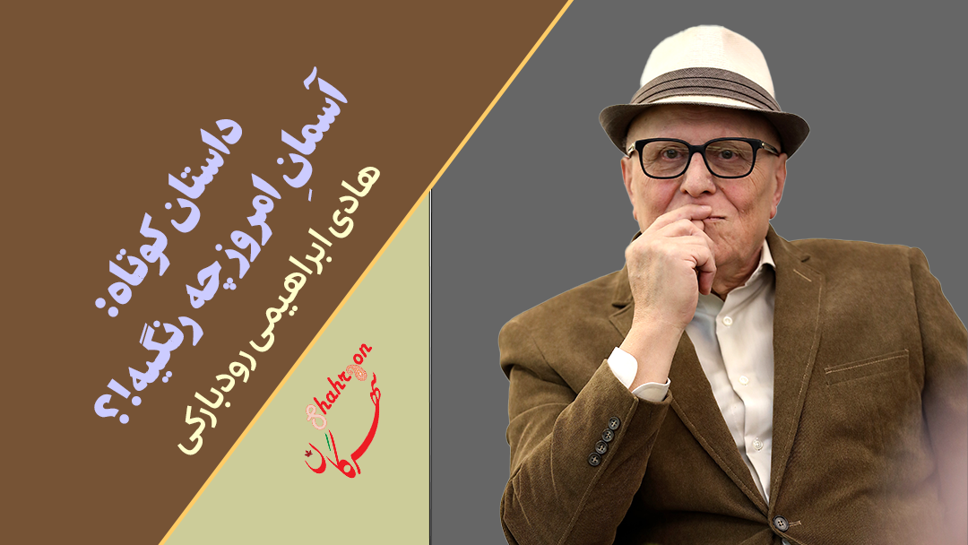 آسمانِ امروز چه رنگیه!؟