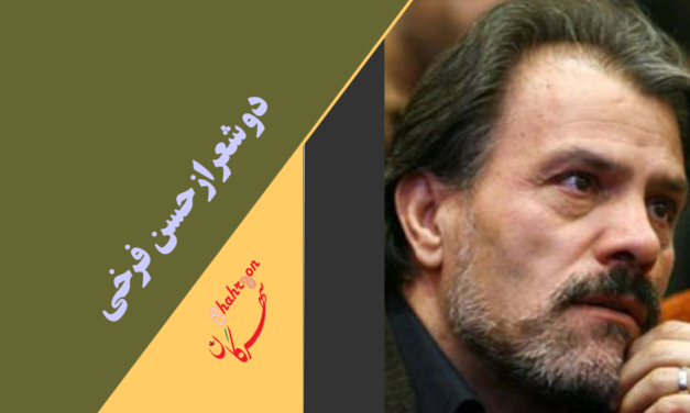 دو شعر از حسن فرخی
